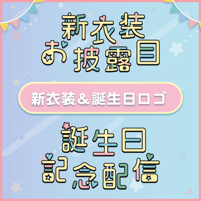 ゆめかわロゴセット　新衣装お披露目 ＆ 誕生日記念配信のサムネイル１枚目