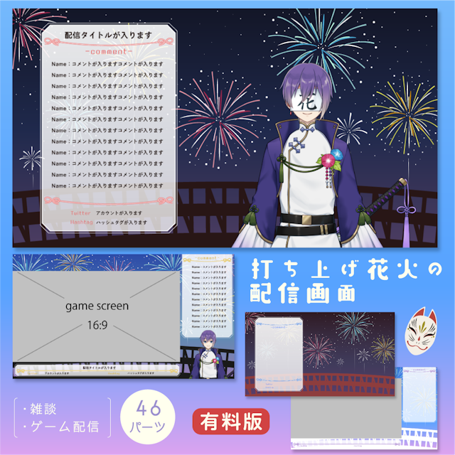打ち上げ花火の配信画面【雑談・ゲーム】パーツ46個セット【有料版】のサムネイル１枚目