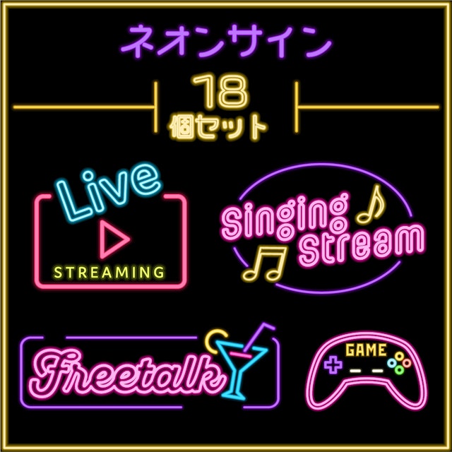 ネオンサインアイコン 18個セットのサムネイル１枚目