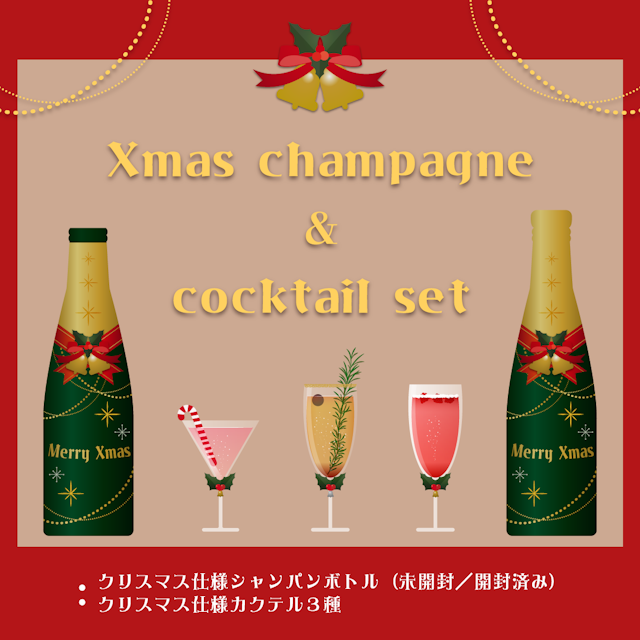 クリスマスシャンパン＆カクテル10個セットのサムネイル１枚目