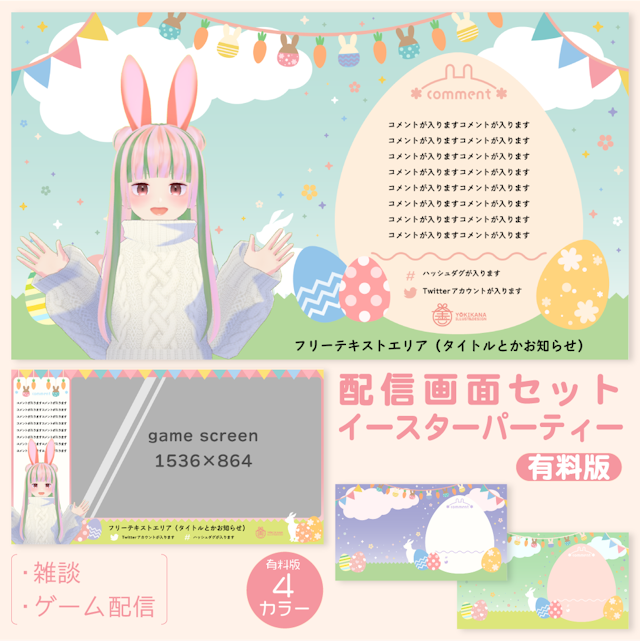 イースターパーティーの配信画面【雑談・ゲーム】パーツ30個セット【有料版】のサムネイル１枚目