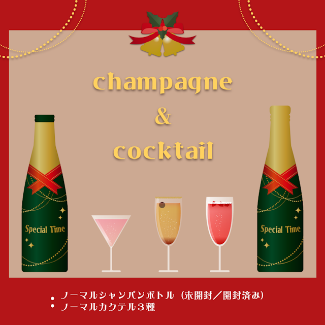 クリスマスシャンパン＆カクテル10個セットのサムネイル２枚目