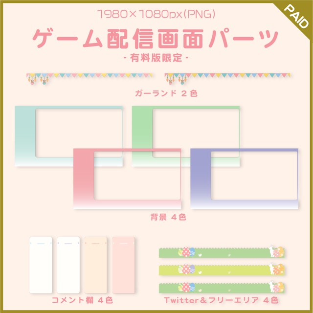 イースターパーティーの配信画面【雑談・ゲーム】パーツ30個セット【有料版】のサムネイル２枚目