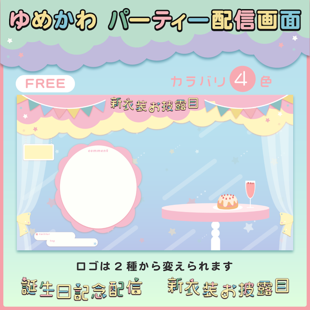 ゆめかわ お祝い配信画面【FREE版】のサムネイル１枚目