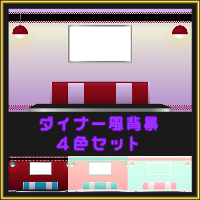 ダイナー風背景 ４カラー【無料】のサムネイル１枚目