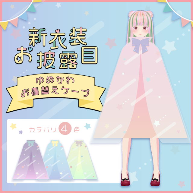 新衣装お披露目 ゆめかわお着替えケープ 4色セットのサムネイル１枚目