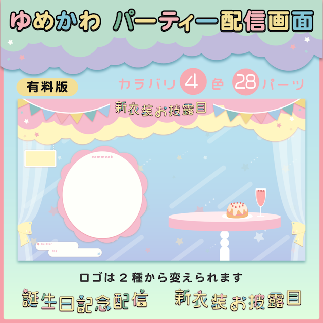 ゆめかわ お祝い配信画面【有料版】パーツ28個セットのサムネイル１枚目