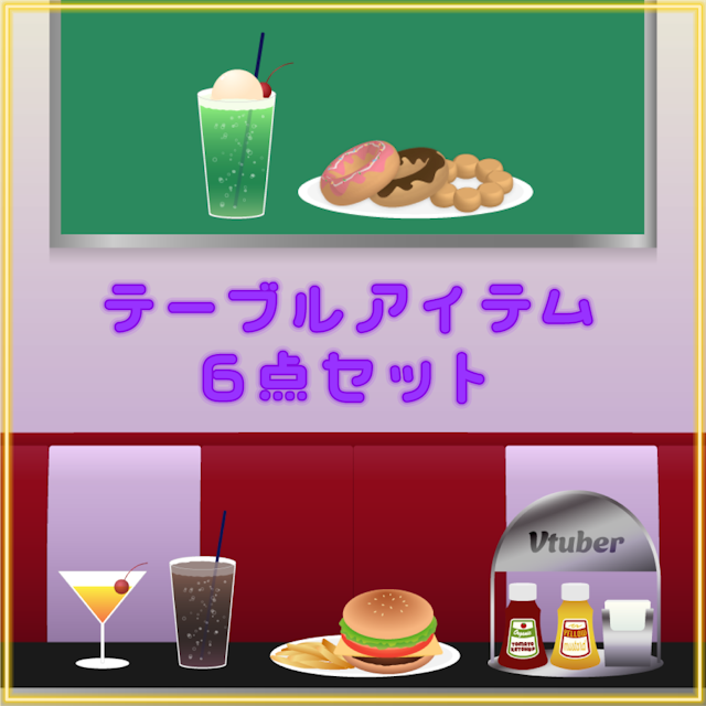 テーブルアイテム6点セットのサムネイル１枚目