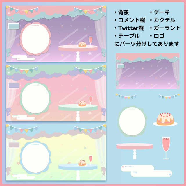 ゆめかわ お祝い配信画面【有料版】パーツ28個セットのサムネイル２枚目