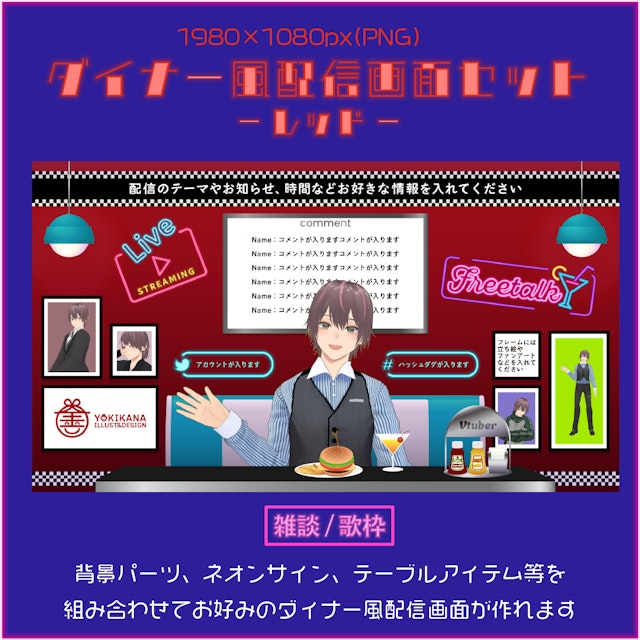 ダイナー風配信画面素材セット【レッド】のサムネイル１枚目