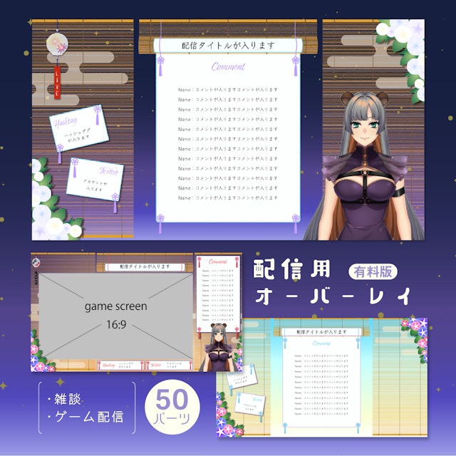朝顔・昼顔の和風配信画面【雑談・ゲーム】パーツ50個セット【有料版】のサムネイル１枚目