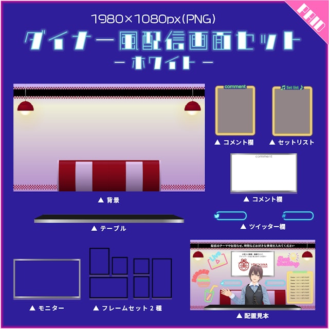 ダイナー風配信画面素材セット【ホワイト】のサムネイル２枚目