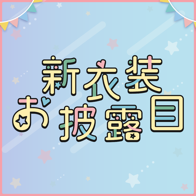 ゆめかわロゴセット　新衣装お披露目 ＆ 誕生日記念配信のサムネイル２枚目