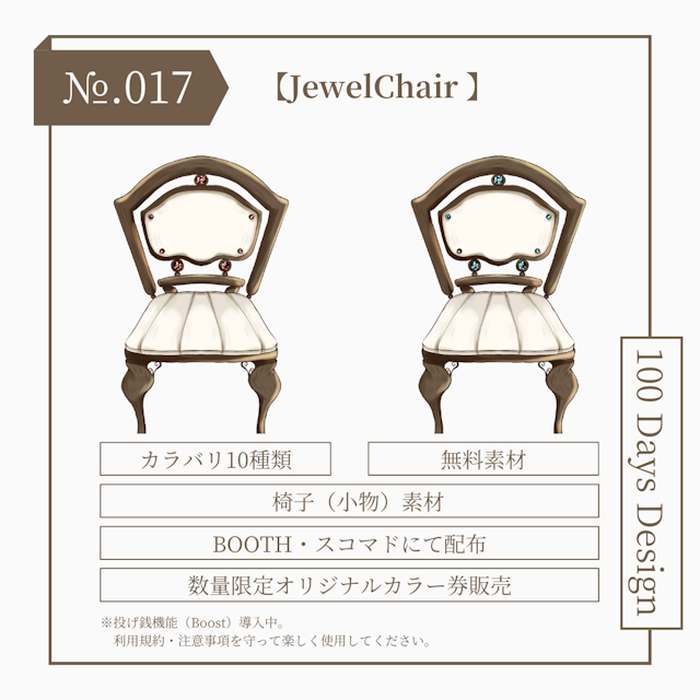 100日Design【JewelChair 】小物素材のサムネイル１枚目