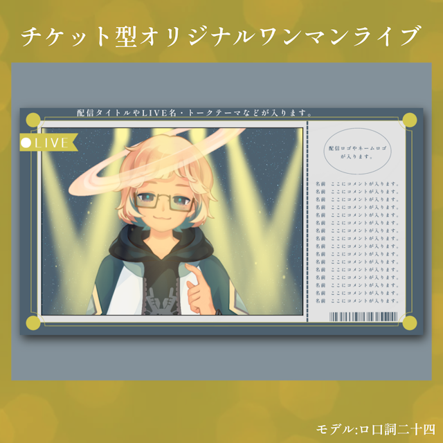 チケット型オリジナルワンマンライブのサムネイル１枚目