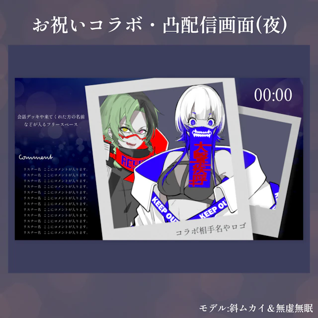 お祝いコラボ･凸配信向き画面（夜）のサムネイル１枚目