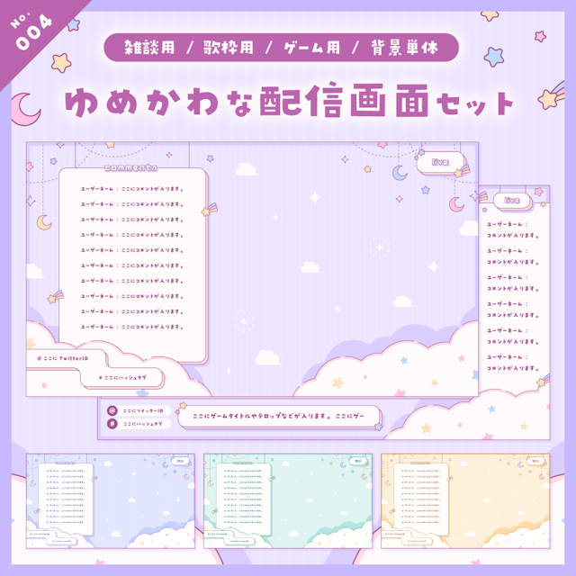 【雑談/歌枠/ゲーム/背景】ゆめかわな配信画面セットのサムネイル１枚目