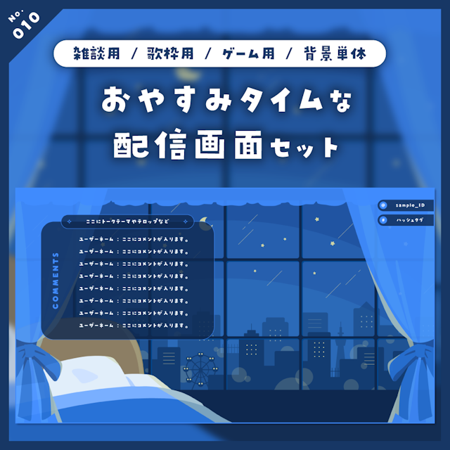 【雑談/歌枠/ゲーム/背景】おやすみタイムな配信画面セットのサムネイル１枚目