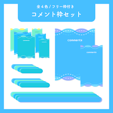 【35％OFF】 フリー枠付き】コメント枠セット No.07-スコマド あみぐるみ
