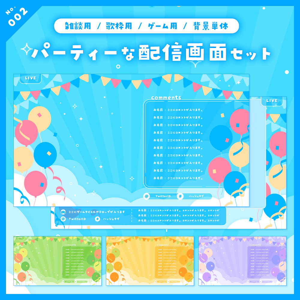 雑談/歌枠/ゲーム/背景】パーティーな配信画面セット-スコマド