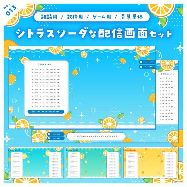 【雑談/歌枠/ゲーム/背景】シトラスソーダな配信画面セットのサムネイル１枚目