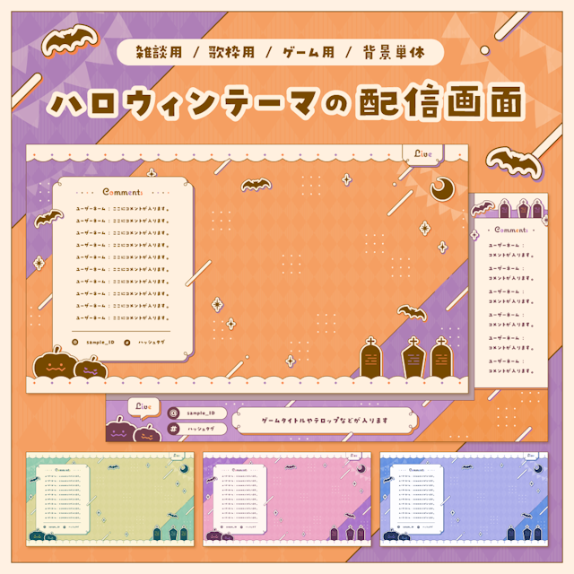 【雑談/歌枠/ゲーム/背景】ハロウィンテーマの配信画面 - 2023のサムネイル１枚目