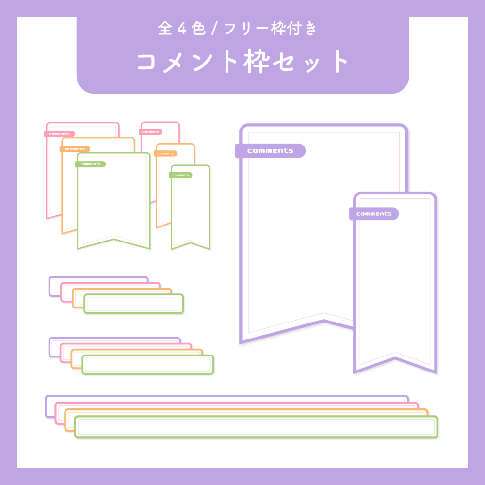 【フリー枠付き】コメント枠セット No.02-スコマド