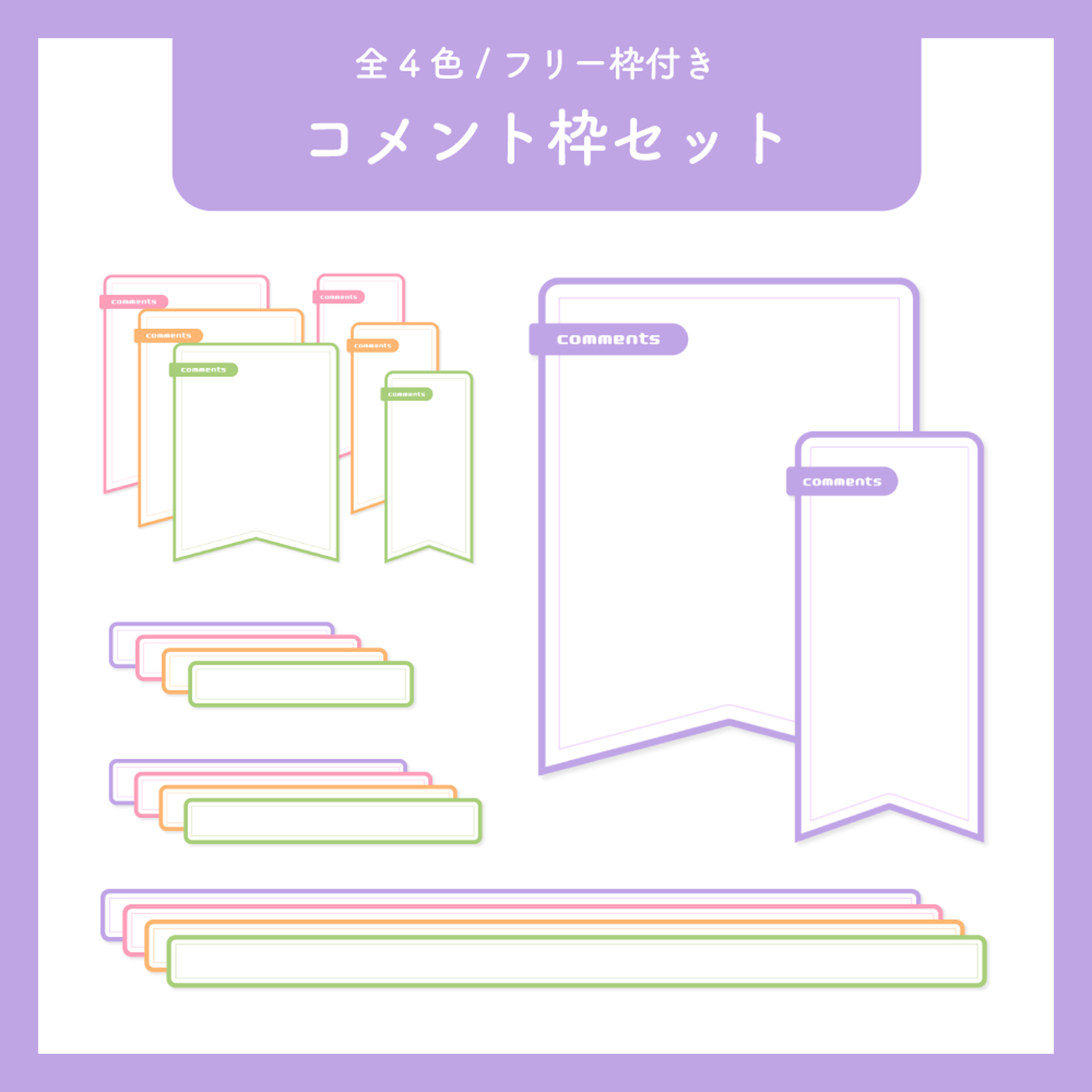 フリー枠付き】コメント枠セット No.02-スコマド