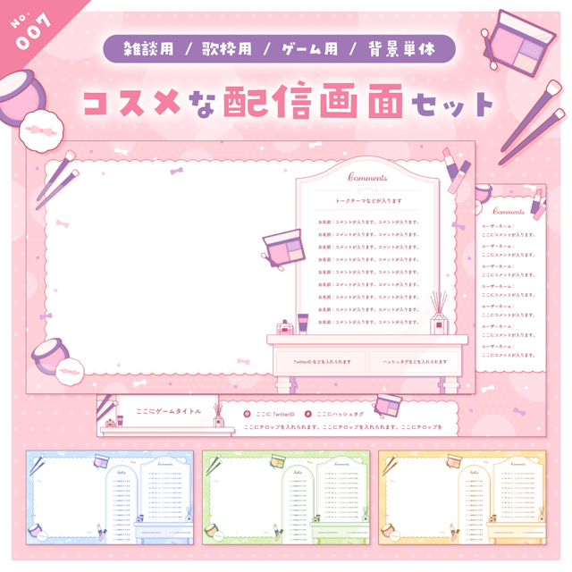 【雑談/歌枠/ゲーム/背景】コスメな配信画面セットのサムネイル１枚目