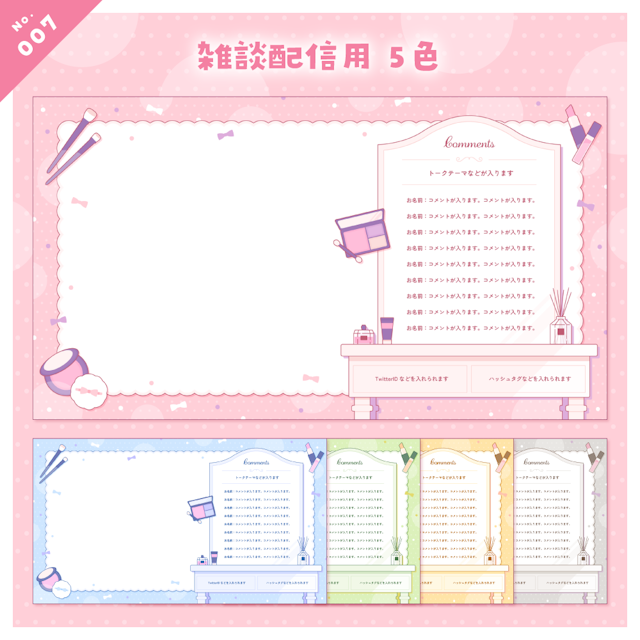 【雑談/歌枠/ゲーム/背景】コスメな配信画面セットのサムネイル２枚目