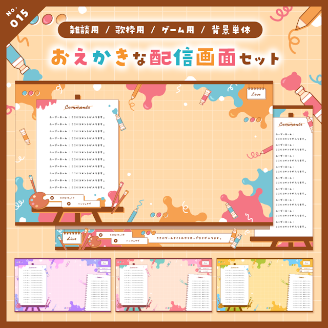 【雑談/歌枠/ゲーム/背景】おえかきな配信画面セットのサムネイル１枚目
