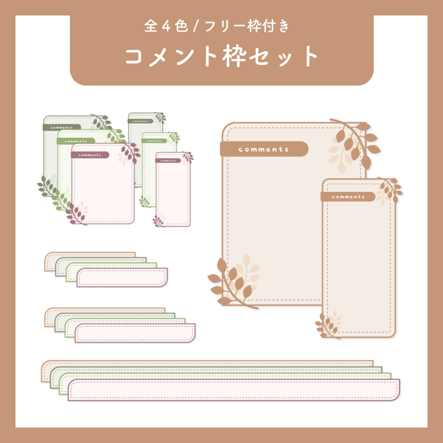 【フリー枠付き】コメント枠セット No.08のサムネイル１枚目