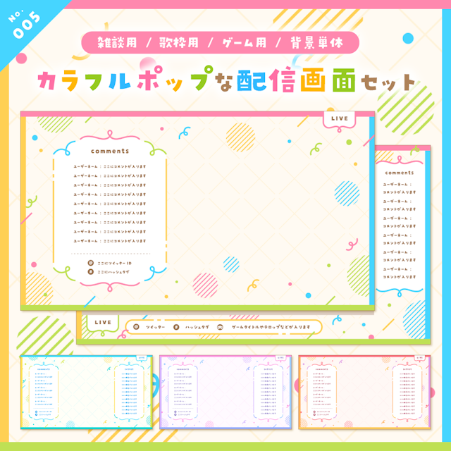 【雑談/歌枠/ゲーム/背景】カラフルポップな配信画面セットのサムネイル１枚目