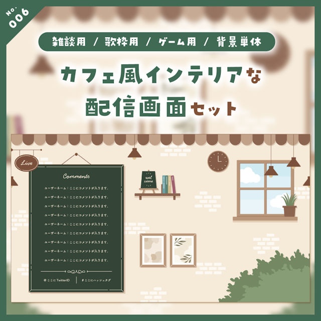 【雑談/歌枠/ゲーム/背景】カフェ風インテリアな配信画面セットのサムネイル１枚目