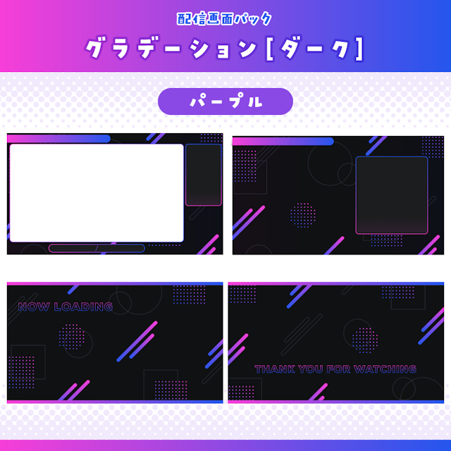 配信画面：グラデーション[ダーク]（パープル）のサムネイル１枚目