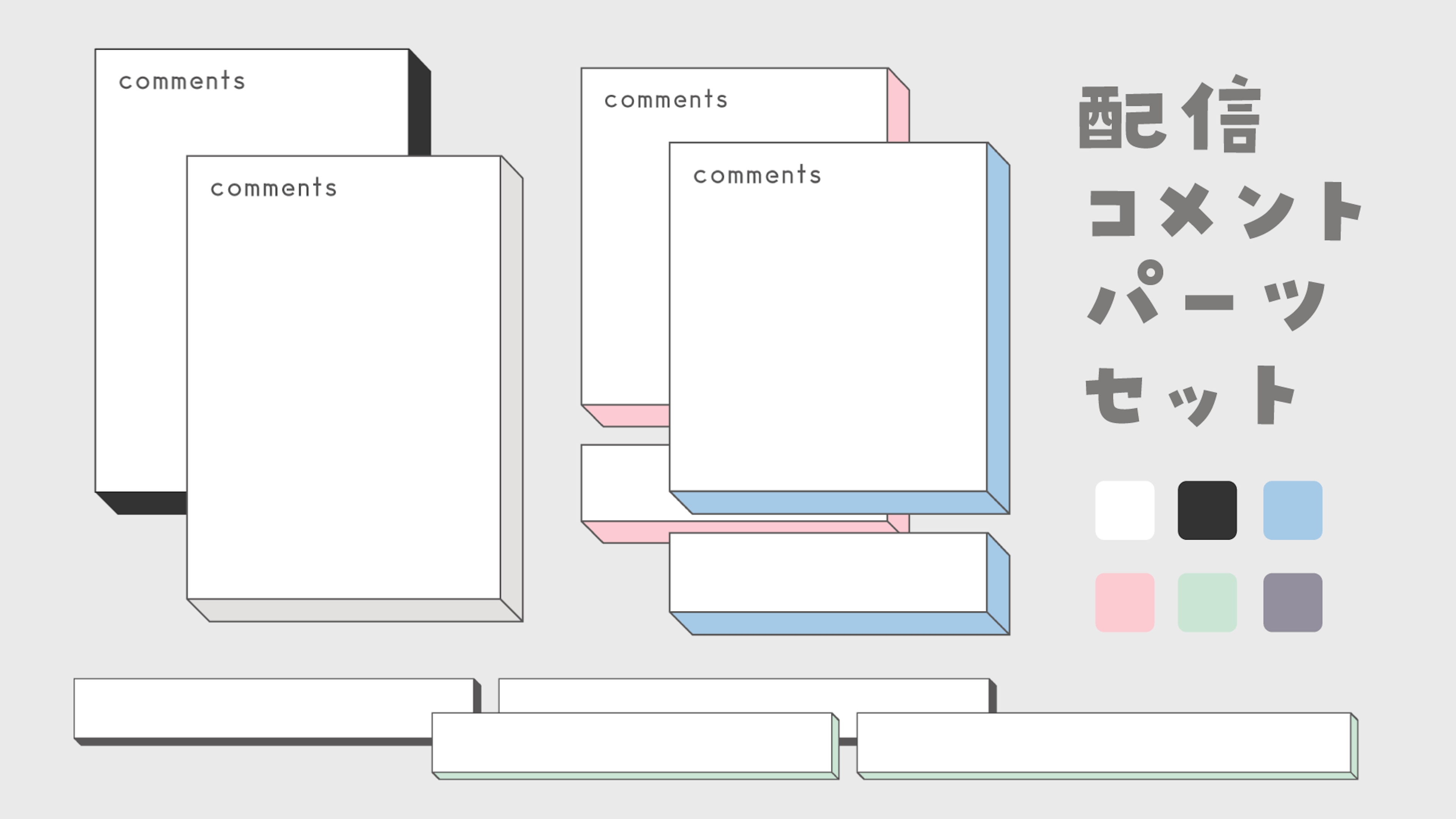 シンプルおしゃれなコメント枠・パーツ(6色)-スコマド