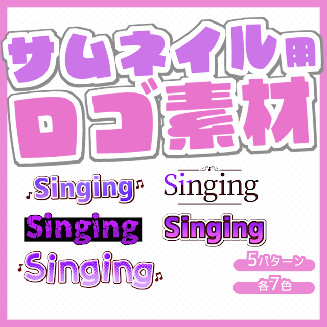 サムネイル用ロゴ素材「Singing」のサムネイル１枚目