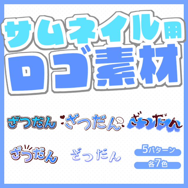 サムネイル用ロゴ素材「ざつだん」のサムネイル１枚目