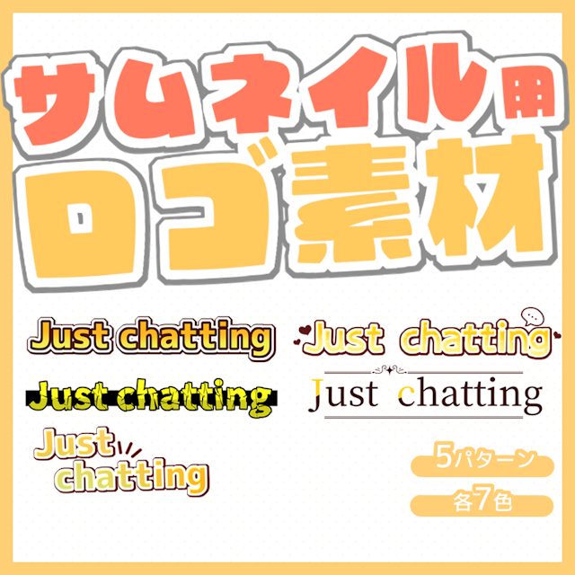 サムネイル用ロゴ素材「Just chatting」のサムネイル１枚目