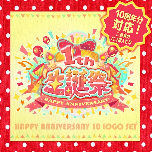 【生誕祭ロゴ】ハッピーアニバーサリーケーキ　〜10周年分セット〜のサムネイル１枚目