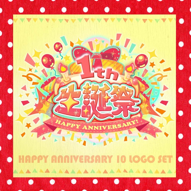 【生誕祭ロゴ】ハッピーアニバーサリーケーキ　〜10周年分セット〜のサムネイル２枚目