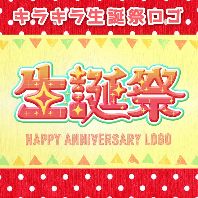 【今後も活動 GO!GO!GO!】キラキラ生誕祭ロゴ!!!のサムネイル１枚目