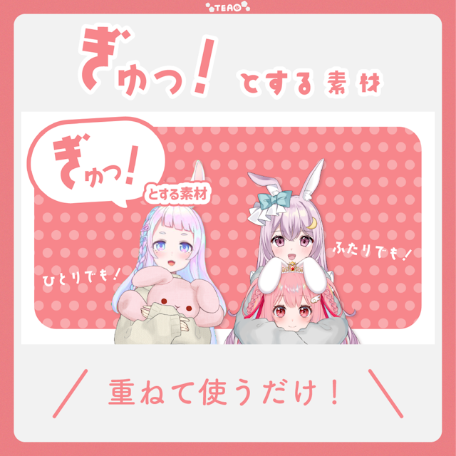 【無料】ぎゅっ！とする素材【フリー素材】のサムネイル１枚目