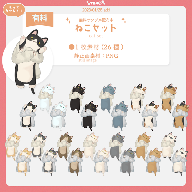 【支援版】ぎゅっ！とする素材『cat-set』【有料素材】のサムネイル１枚目