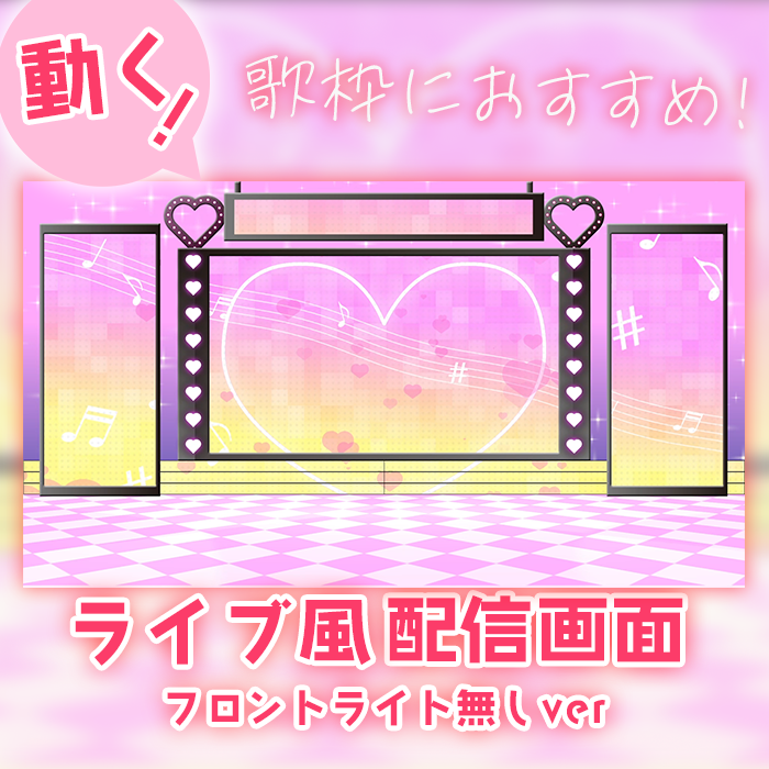 ライブ風】動く配信画面【ハート/ライト無しver】歌枠に！-スコマド