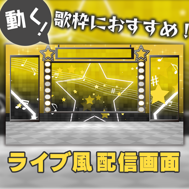 【ライブ風】動く配信画面【スター/ブラックイエロー】カラバリ有！歌枠におすすめ！のサムネイル１枚目