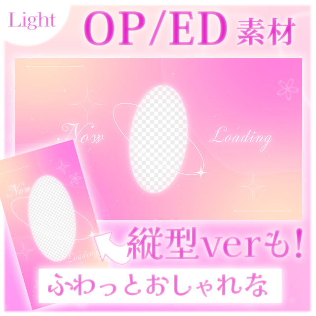 【縦ver有り！】ふわっとおしゃれなOPED素材【Lightカラー】のサムネイル１枚目