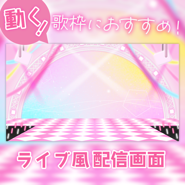 【ライブ風】動く配信画面【circle/パステルピンク】カラバリ有！歌枠におすすめ！のサムネイル１枚目