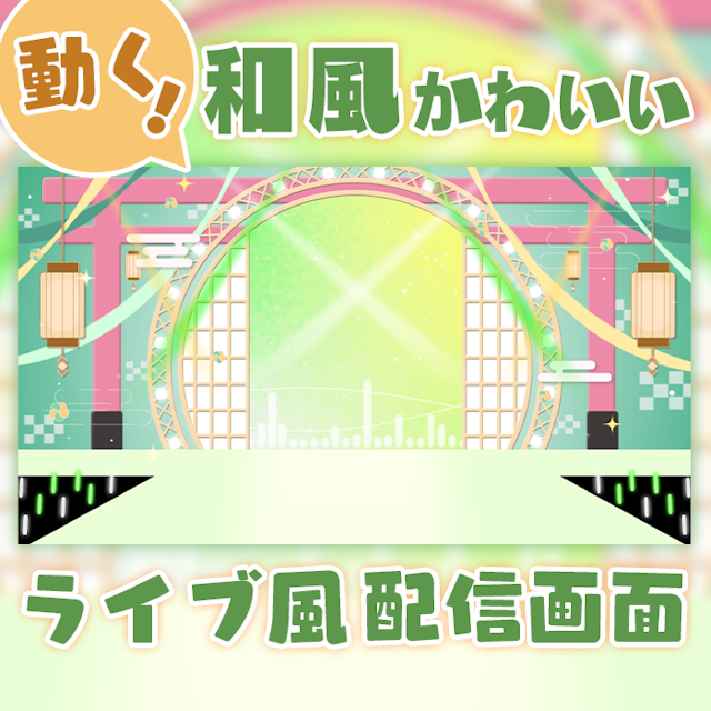【ライブ風】動く配信画面【circle_和風_緑】カラバリ有！歌枠におすすめ！のサムネイル１枚目