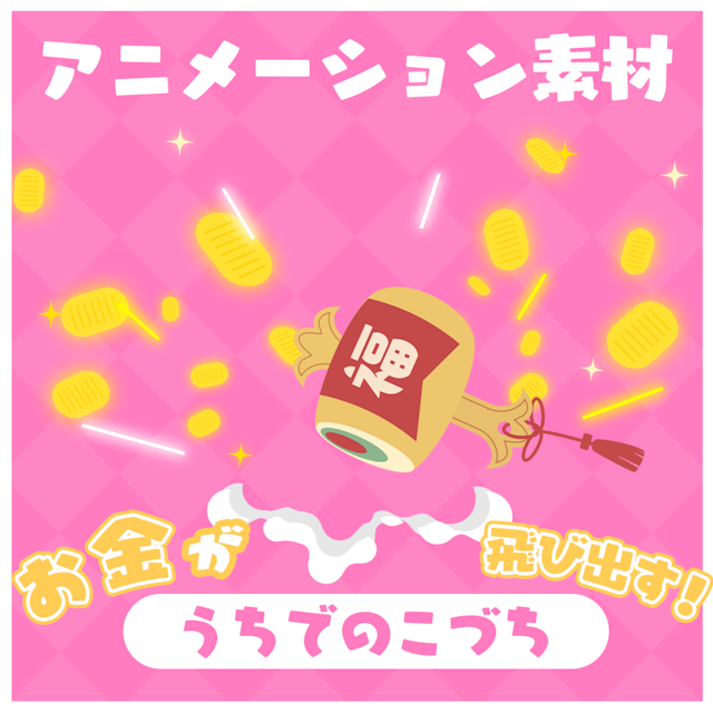 【正月】動く「うちでのこづち」アニメーション素材【和風素材】のサムネイル１枚目